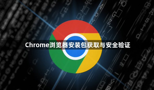 Chrome浏览器安装包获取与安全验证1