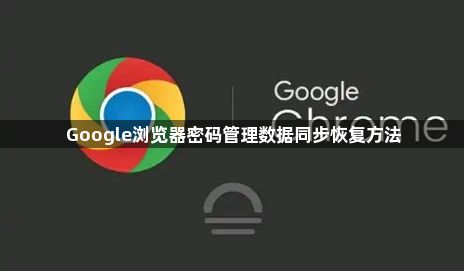 Google浏览器密码管理数据同步恢复方法1
