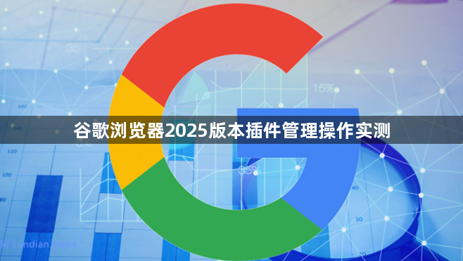 谷歌浏览器2025版本插件管理操作实测1