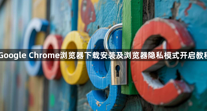 Google Chrome浏览器下载安装及浏览器隐私模式开启教程1