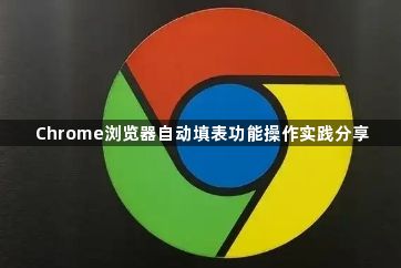 Chrome浏览器自动填表功能操作实践分享1