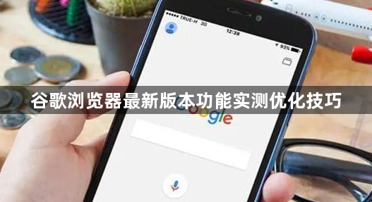 谷歌浏览器最新版本功能实测优化技巧1
