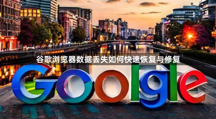 谷歌浏览器数据丢失如何快速恢复与修复1