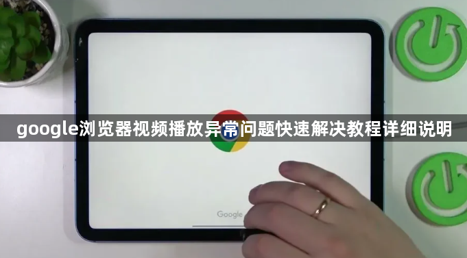 google浏览器视频播放异常问题快速解决教程详细说明1