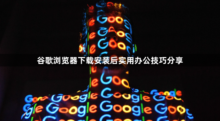 谷歌浏览器下载安装后实用办公技巧分享1