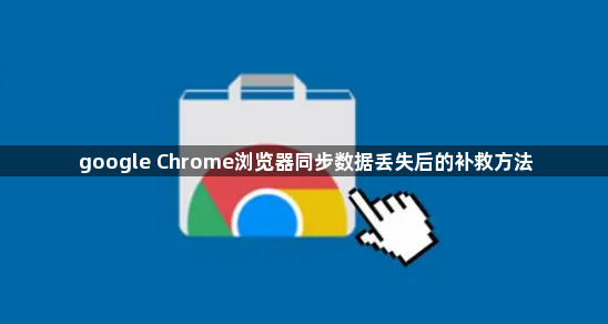 google Chrome浏览器同步数据丢失后的补救方法1