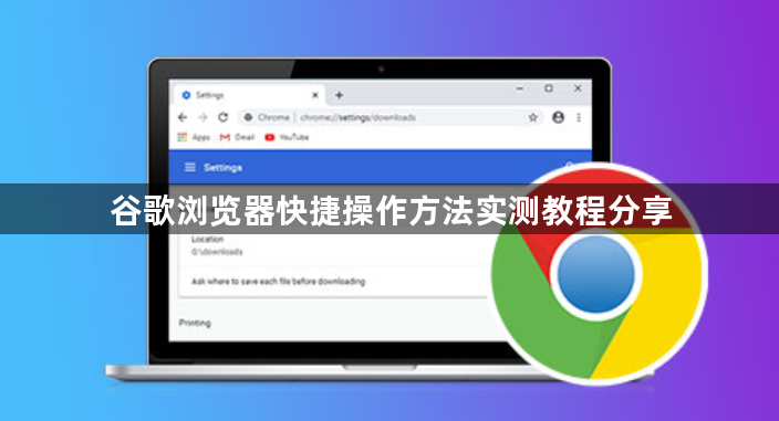 谷歌浏览器快捷操作方法实测教程分享1