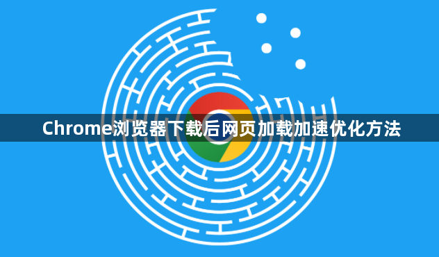 Chrome浏览器下载后网页加载加速优化方法1