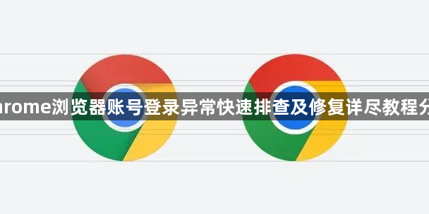 Chrome浏览器账号登录异常快速排查及修复详尽教程分享1