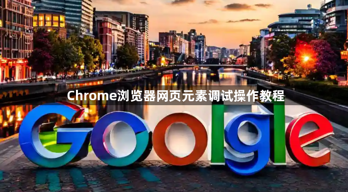 Chrome浏览器网页元素调试操作教程1