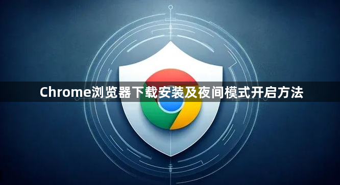 Chrome浏览器下载安装及夜间模式开启方法1