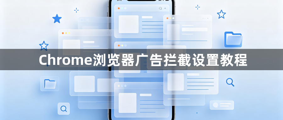 Chrome浏览器广告拦截设置教程1