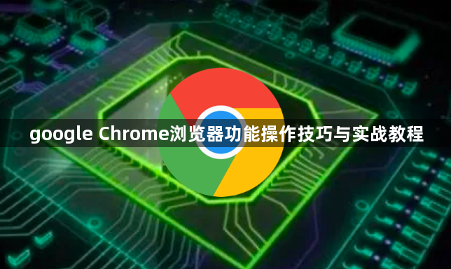 google Chrome浏览器功能操作技巧与实战教程1