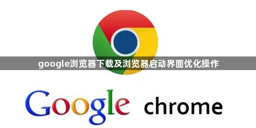 google浏览器下载及浏览器启动界面优化操作1