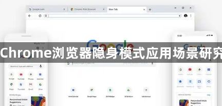 Chrome浏览器隐身模式应用场景研究1