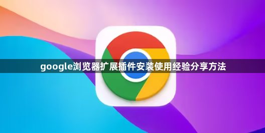 google浏览器扩展插件安装使用经验分享方法1