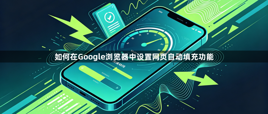 如何在Google浏览器中设置网页自动填充功能1
