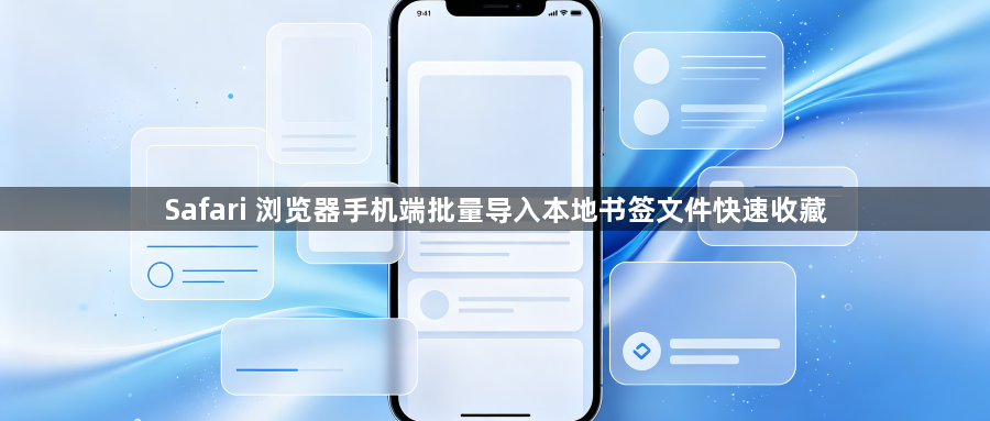 Safari 浏览器手机端批量导入本地书签文件快速收藏1