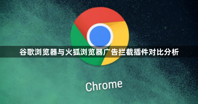 谷歌浏览器与火狐浏览器广告拦截插件对比分析1
