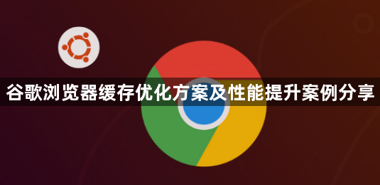 谷歌浏览器缓存优化方案及性能提升案例分享1