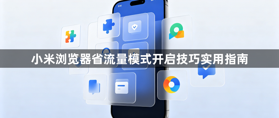 小米浏览器省流量模式开启技巧实用指南1