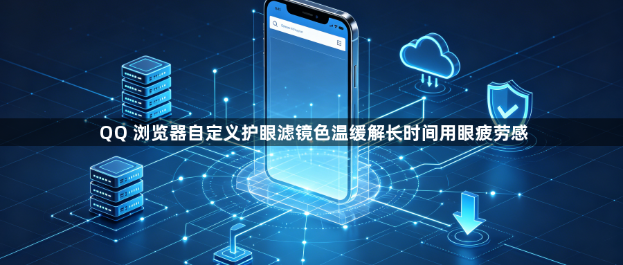 QQ 浏览器自定义护眼滤镜色温缓解长时间用眼疲劳感1