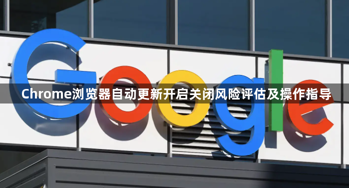 Chrome浏览器自动更新开启关闭风险评估及操作指导1