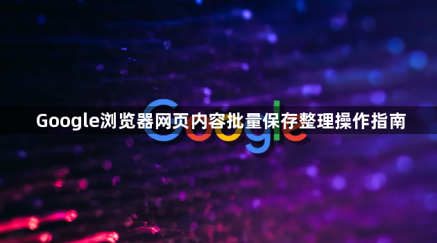 Google浏览器网页内容批量保存整理操作指南1