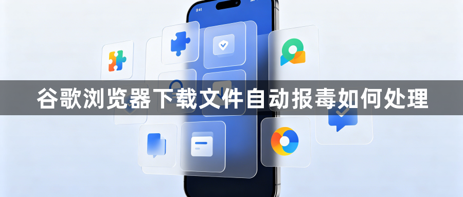 谷歌浏览器下载文件自动报毒如何处理1