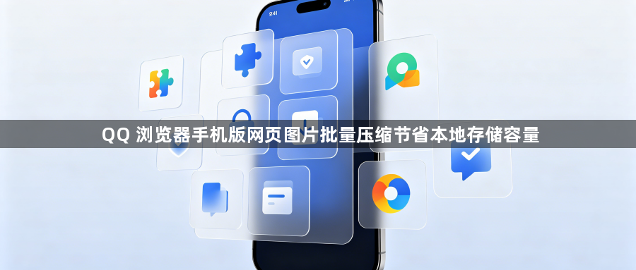 QQ 浏览器手机版网页图片批量压缩节省本地存储容量1