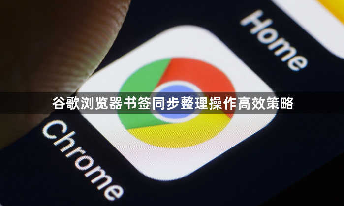 谷歌浏览器书签同步整理操作高效策略1
