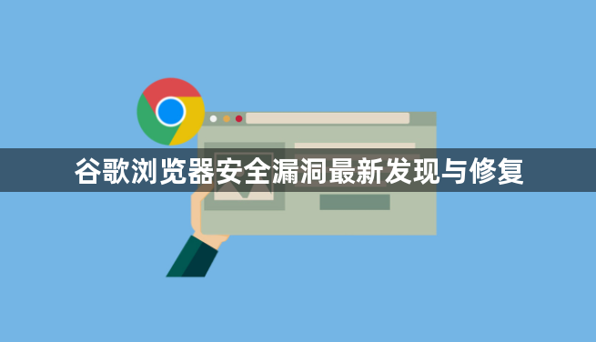 谷歌浏览器安全漏洞最新发现与修复1