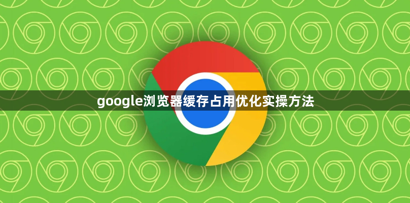 google浏览器缓存占用优化实操方法1
