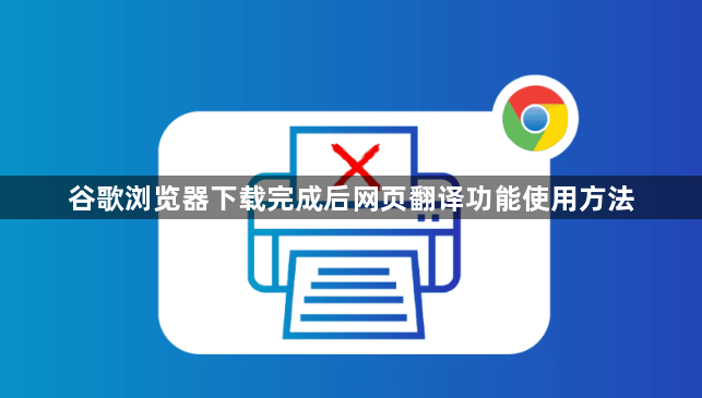 谷歌浏览器下载完成后网页翻译功能使用方法1