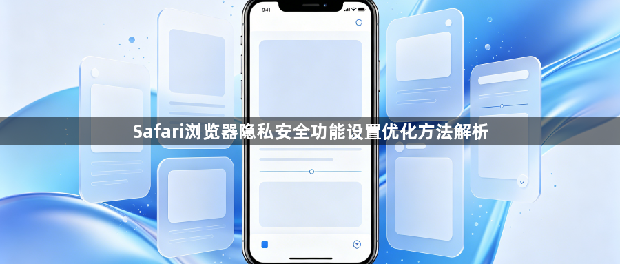 Safari浏览器隐私安全功能设置优化方法解析1