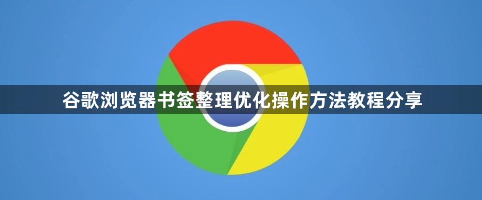 谷歌浏览器书签整理优化操作方法教程分享1