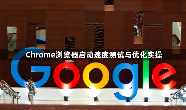 Chrome浏览器启动速度测试与优化实操1
