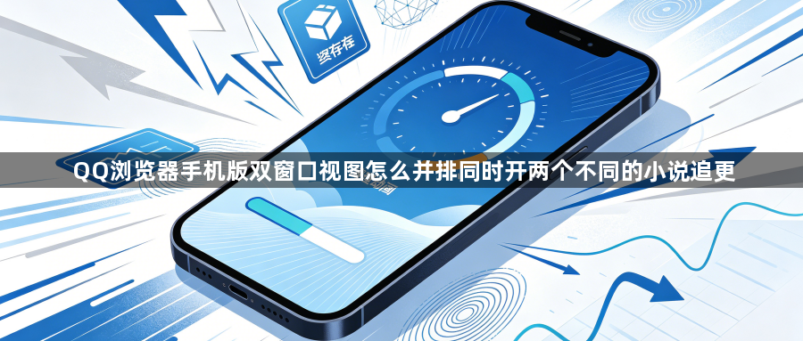 QQ浏览器手机版双窗口视图怎么并排同时开两个不同的小说追更1