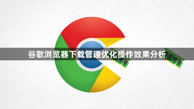 谷歌浏览器下载管理优化操作效果分析1