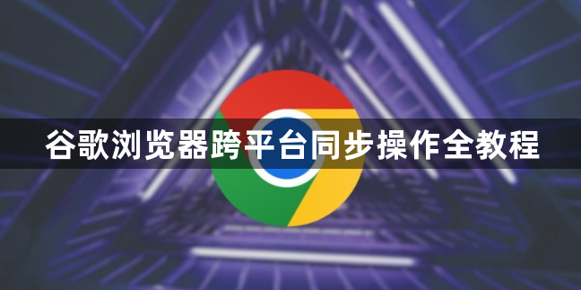 谷歌浏览器跨平台同步操作全教程1