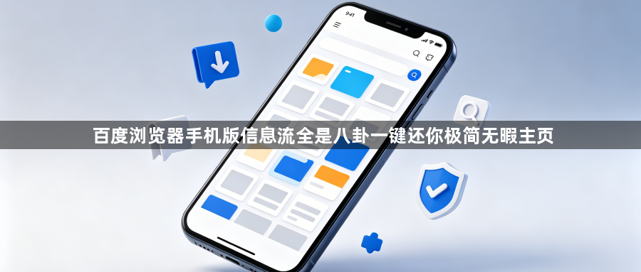 百度浏览器手机版信息流全是八卦一键还你极简无暇主页1