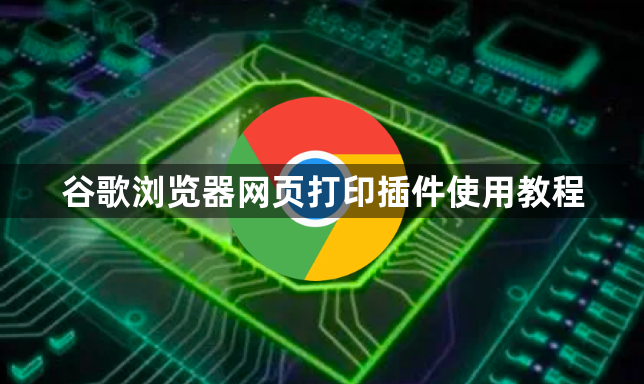 谷歌浏览器网页打印插件使用教程1