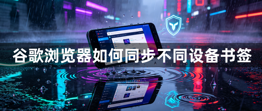 谷歌浏览器如何同步不同设备书签1