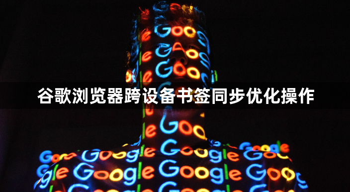 谷歌浏览器跨设备书签同步优化操作1