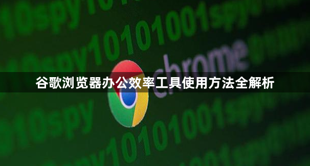 谷歌浏览器办公效率工具使用方法全解析1