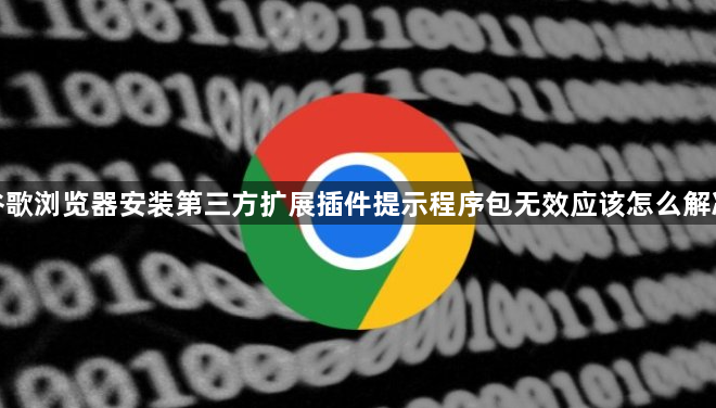 谷歌浏览器安装第三方扩展插件提示程序包无效应该怎么解决1
