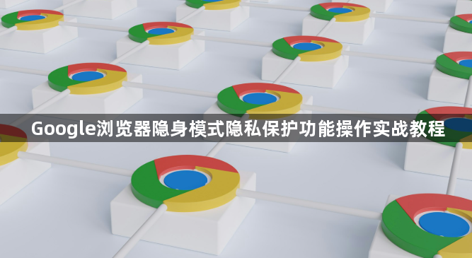 Google浏览器隐身模式隐私保护功能操作实战教程1