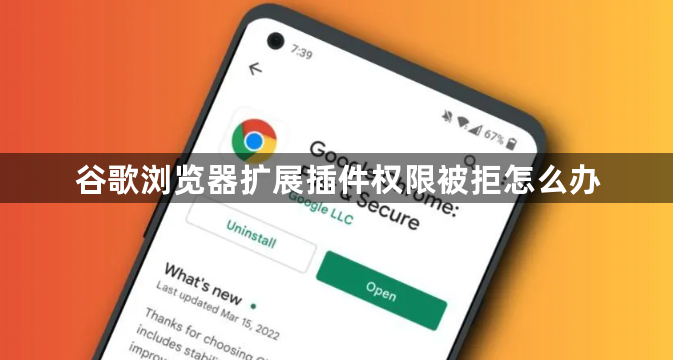 谷歌浏览器扩展插件权限被拒怎么办1