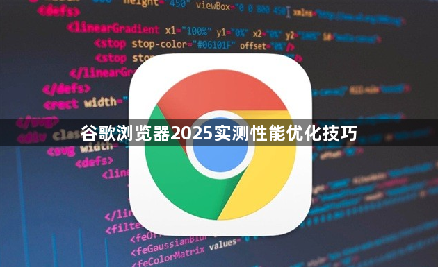 谷歌浏览器2025实测性能优化技巧1