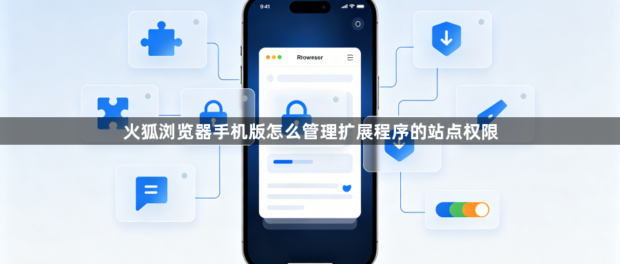 火狐浏览器手机版怎么管理扩展程序的站点权限1
